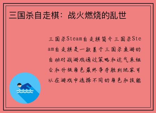 三国杀自走棋：战火燃烧的乱世