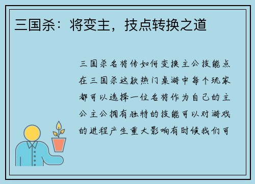 三国杀：将变主，技点转换之道