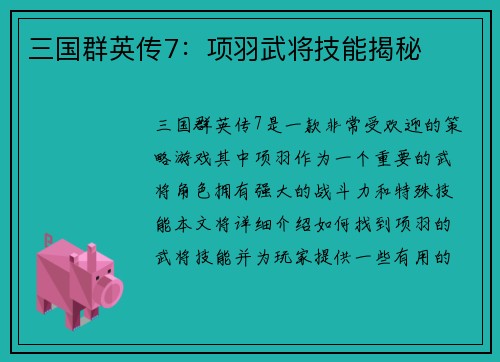 三国群英传7：项羽武将技能揭秘