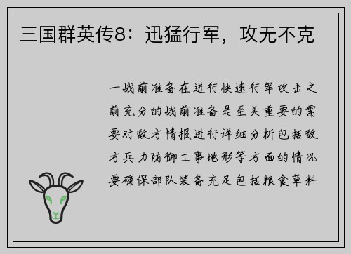 三国群英传8：迅猛行军，攻无不克