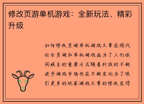 修改页游单机游戏：全新玩法、精彩升级