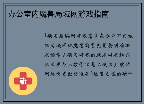 办公室内魔兽局域网游戏指南