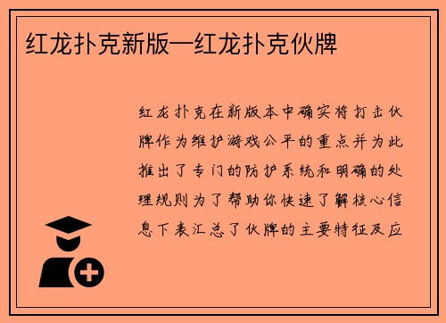 红龙扑克新版—红龙扑克伙牌