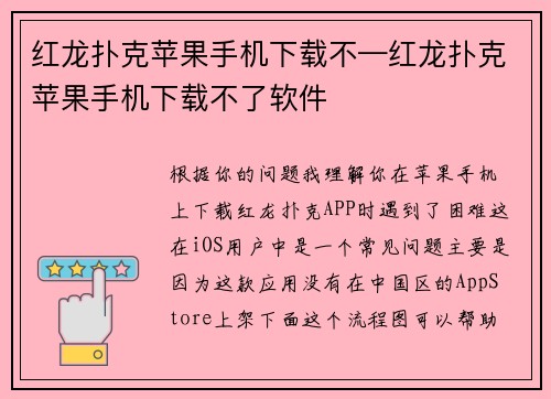 红龙扑克苹果手机下载不—红龙扑克苹果手机下载不了软件